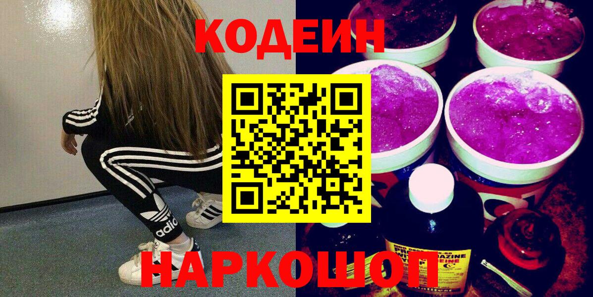 Кодеиновый сироп Lean напиток Lean (лин)  Вход с VPN  Кодеин Purple Drank  Юрга 